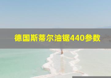 德国斯蒂尔油锯440参数