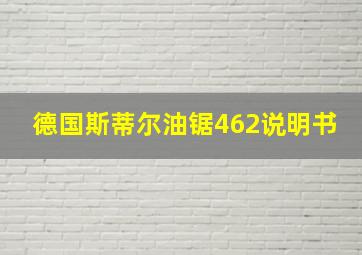 德国斯蒂尔油锯462说明书