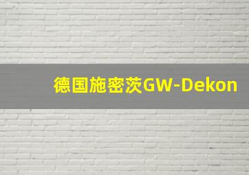 德国施密茨GW-Dekon