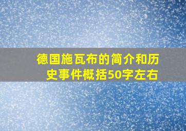 德国施瓦布的简介和历史事件概括50字左右