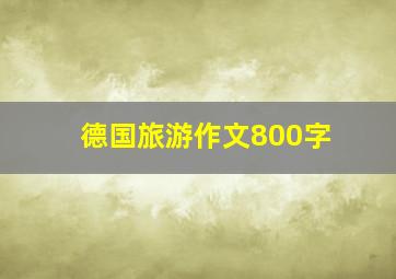 德国旅游作文800字