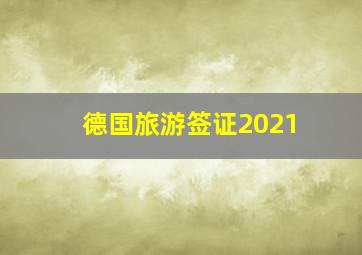 德国旅游签证2021