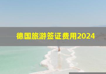 德国旅游签证费用2024