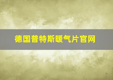 德国普特斯暖气片官网