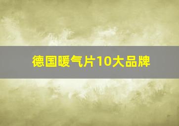 德国暖气片10大品牌