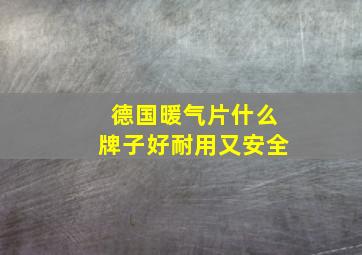 德国暖气片什么牌子好耐用又安全