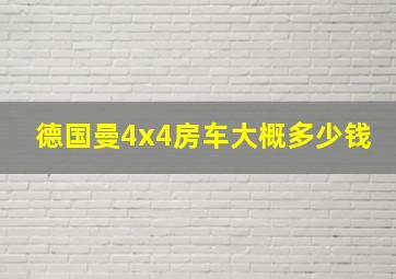 德国曼4x4房车大概多少钱