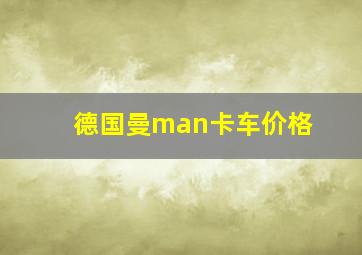 德国曼man卡车价格