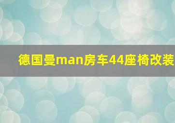 德国曼man房车44座椅改装