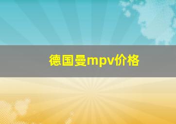 德国曼mpv价格