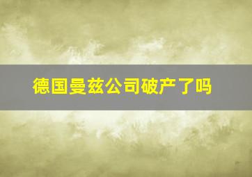 德国曼兹公司破产了吗