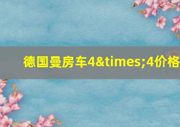 德国曼房车4×4价格