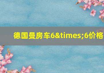 德国曼房车6×6价格