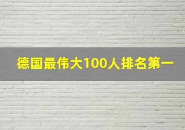 德国最伟大100人排名第一