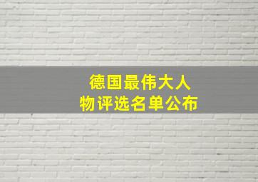 德国最伟大人物评选名单公布