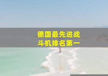 德国最先进战斗机排名第一