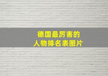 德国最厉害的人物排名表图片