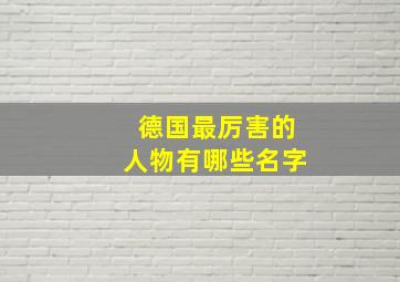 德国最厉害的人物有哪些名字