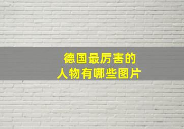 德国最厉害的人物有哪些图片