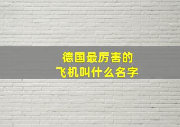 德国最厉害的飞机叫什么名字