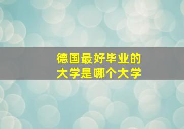 德国最好毕业的大学是哪个大学