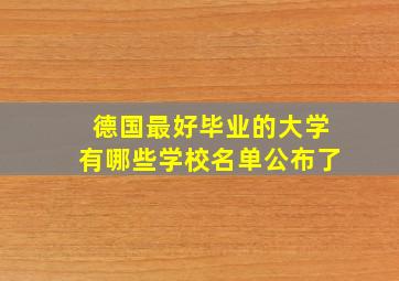 德国最好毕业的大学有哪些学校名单公布了