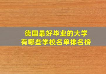 德国最好毕业的大学有哪些学校名单排名榜