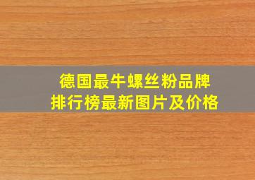 德国最牛螺丝粉品牌排行榜最新图片及价格