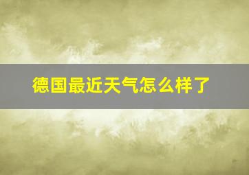 德国最近天气怎么样了