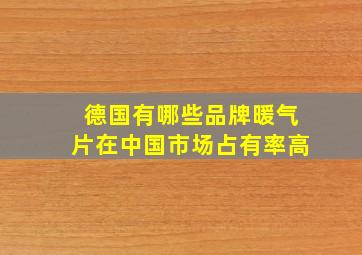 德国有哪些品牌暖气片在中国市场占有率高