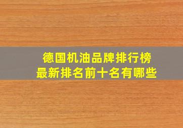 德国机油品牌排行榜最新排名前十名有哪些