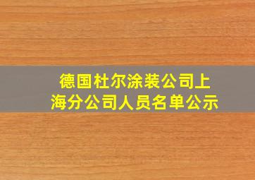 德国杜尔涂装公司上海分公司人员名单公示