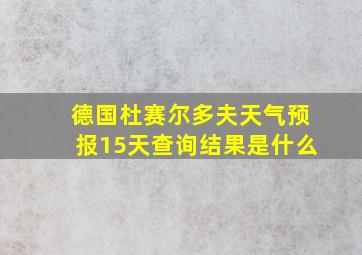 德国杜赛尔多夫天气预报15天查询结果是什么