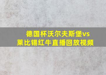 德国杯沃尔夫斯堡vs莱比锡红牛直播回放视频