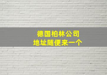 德国柏林公司地址随便来一个