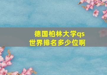 德国柏林大学qs世界排名多少位啊