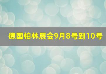 德国柏林展会9月8号到10号