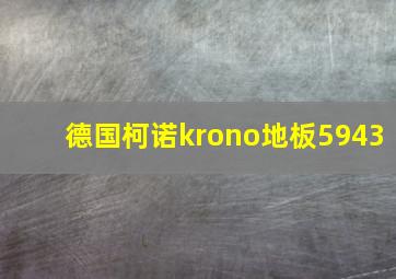 德国柯诺krono地板5943