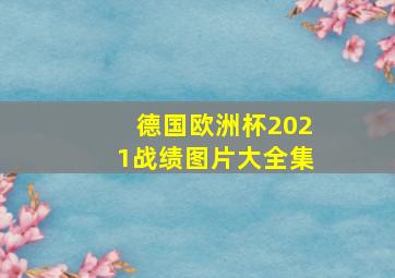 德国欧洲杯2021战绩图片大全集