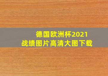 德国欧洲杯2021战绩图片高清大图下载