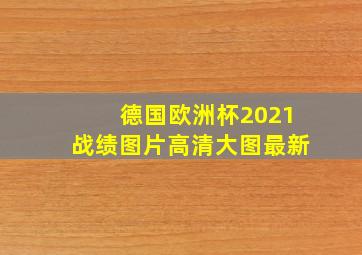 德国欧洲杯2021战绩图片高清大图最新