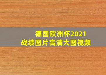 德国欧洲杯2021战绩图片高清大图视频