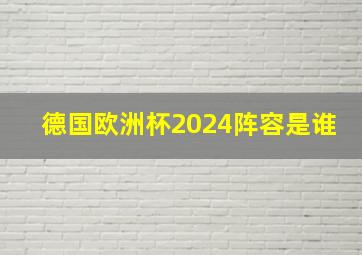 德国欧洲杯2024阵容是谁