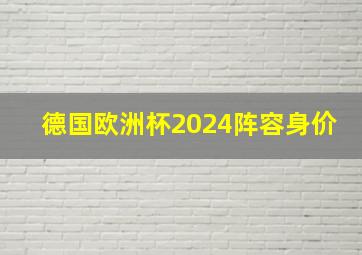 德国欧洲杯2024阵容身价