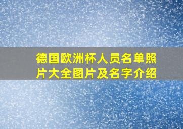 德国欧洲杯人员名单照片大全图片及名字介绍