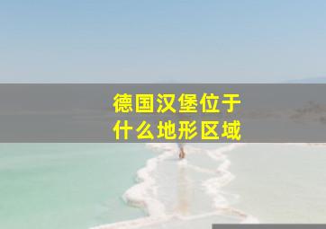 德国汉堡位于什么地形区域