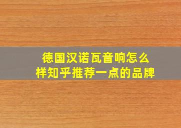 德国汉诺瓦音响怎么样知乎推荐一点的品牌