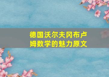 德国沃尔夫冈布卢姆数学的魅力原文