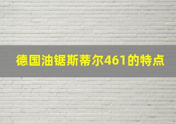 德国油锯斯蒂尔461的特点