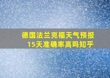 德国法兰克福天气预报15天准确率高吗知乎